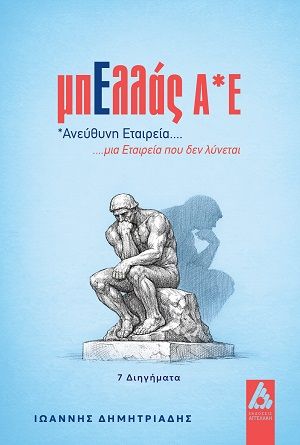 ΜπΕλλάς Α*Ε, *Ανεύθυνη Εταιρεία... μια Εταιρεία που δεν λύνεται, Ιωάννης Δημητριάδης, Εκδόσεις Αγγελάκη, 2026
